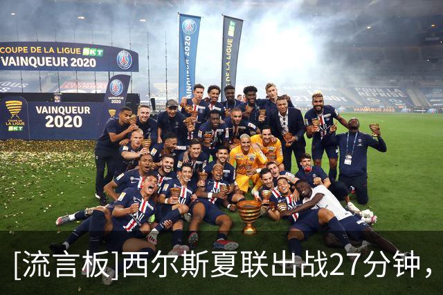 [流言板]西尔斯夏联出战27分钟，投篮14中8得到26分4助攻2抢断1盖帽